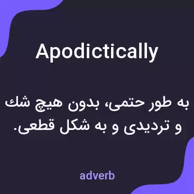 معنی apodictically به فارسی معنی apodictically به فارسی