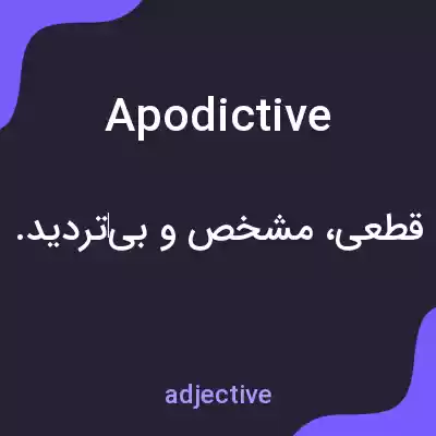 معنی apodictive به فارسی معنی apodictive به فارسی