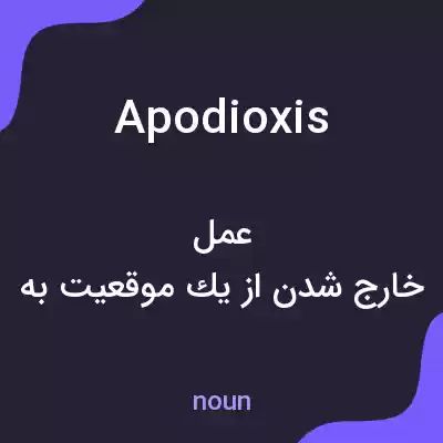 معنی apodioxis به فارسی معنی apodioxis به فارسی