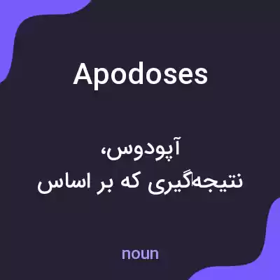 معنی apodoses به فارسی معنی apodoses به فارسی