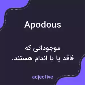 معنی apodous به فارسی معنی apodous به فارسی