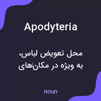 معنی apodyteria به فارسی معنی apodyteria به فارسی
