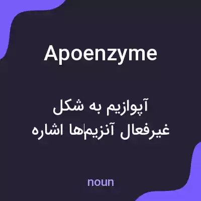 معنی apoenzyme به فارسی معنی apoenzyme به فارسی