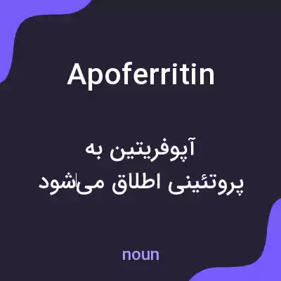 معنی apoferritin به فارسی معنی apoferritin به فارسی