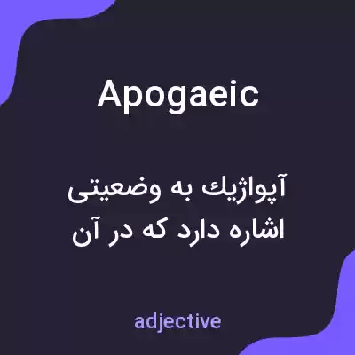 معنی apogaeic به فارسی معنی apogaeic به فارسی