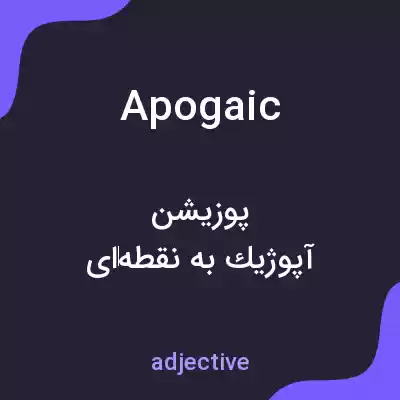 معنی apogaic به فارسی معنی apogaic به فارسی