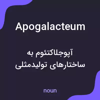 معنی apogalacteum به فارسی معنی apogalacteum به فارسی
