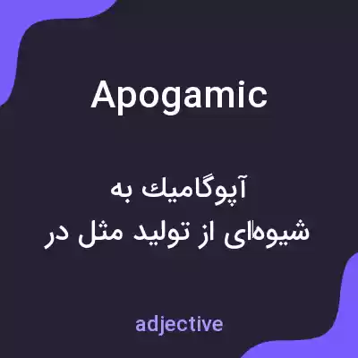 معنی apogamic به فارسی معنی apogamic به فارسی