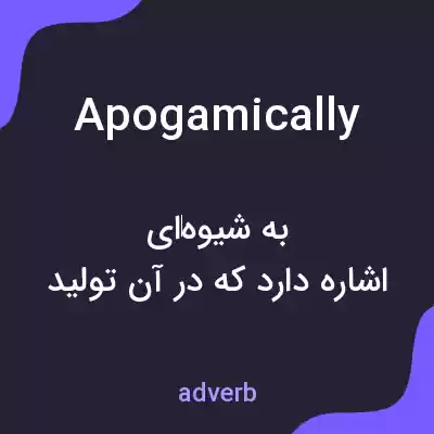 معنی apogamically به فارسی معنی apogamically به فارسی