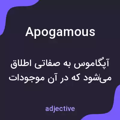 معنی apogamous به فارسی معنی apogamous به فارسی