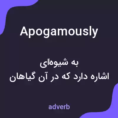 معنی apogamously به فارسی معنی apogamously به فارسی
