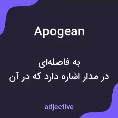 معنی apogean به فارسی معنی apogean به فارسی