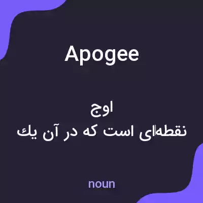 معنی apogee به فارسی معنی apogee به فارسی