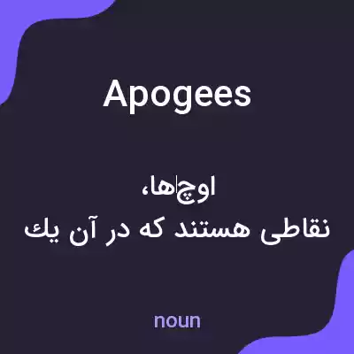 معنی apogees به فارسی معنی apogees به فارسی