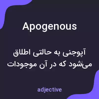معنی apogenous به فارسی معنی apogenous به فارسی