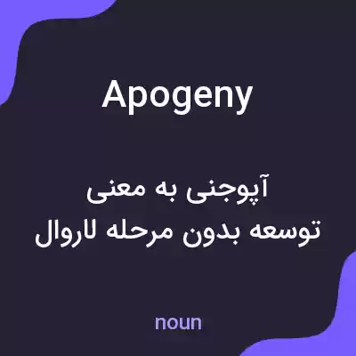 معنی apogeny به فارسی معنی apogeny به فارسی