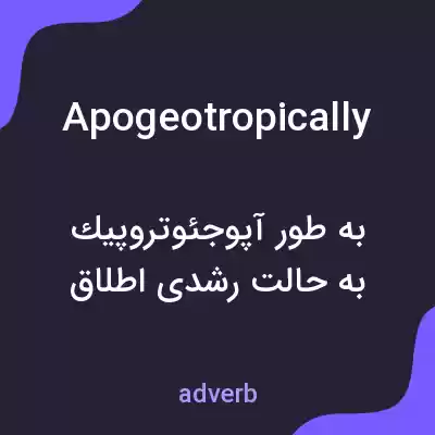 معنی apogeotropically به فارسی معنی apogeotropically به فارسی