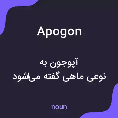 معنی apogon به فارسی معنی apogon به فارسی