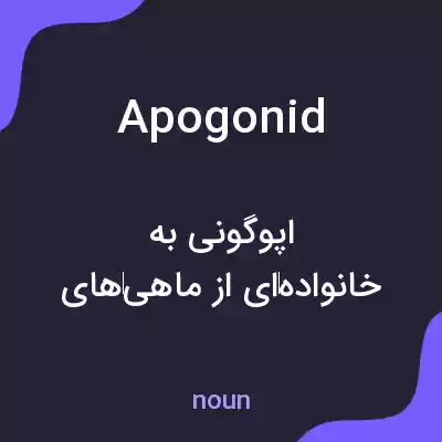 معنی apogonid به فارسی معنی apogonid به فارسی