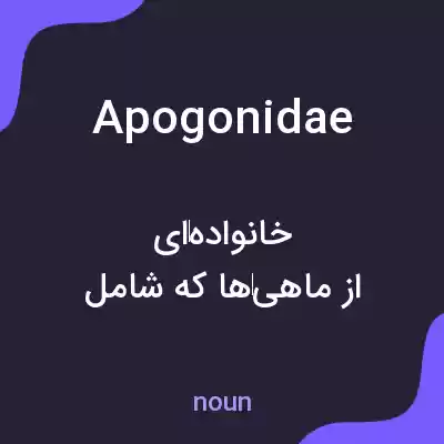 معنی apogonidae به فارسی معنی apogonidae به فارسی