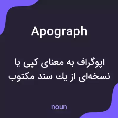 معنی apograph به فارسی معنی apograph به فارسی