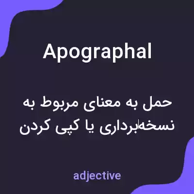 معنی apographal به فارسی معنی apographal به فارسی