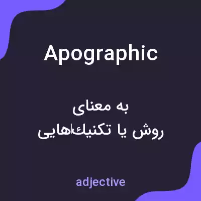 معنی apographic به فارسی معنی apographic به فارسی