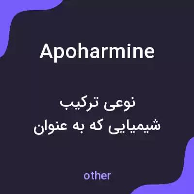 معنی apoharmine به فارسی معنی apoharmine به فارسی