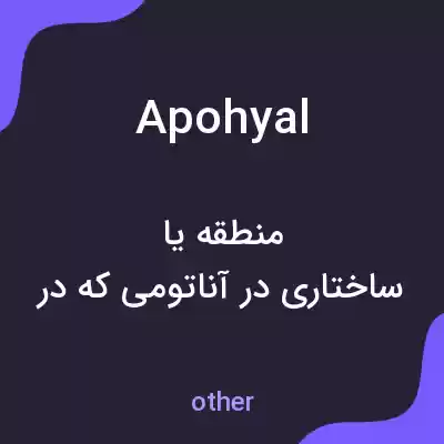 معنی apohyal به فارسی معنی apohyal به فارسی