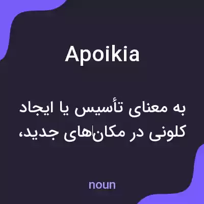 معنی apoikia به فارسی
