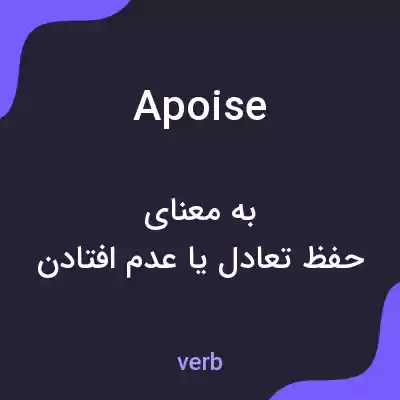 معنی apoise به فارسی معنی apoise به فارسی