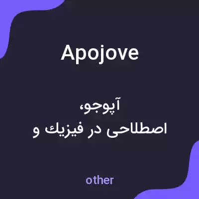 معنی apojove به فارسی معنی apojove به فارسی