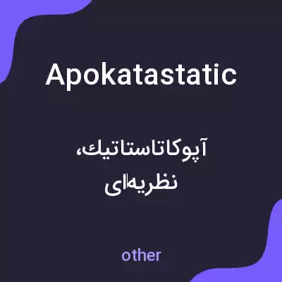 معنی apokatastatic به فارسی معنی apokatastatic به فارسی