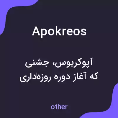 معنی apokreos به فارسی معنی apokreos به فارسی