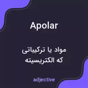معنی apolar به فارسی معنی apolar به فارسی