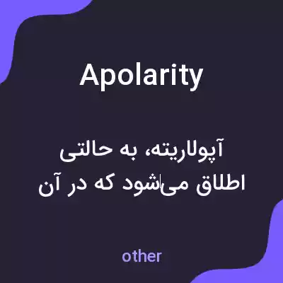 معنی apolarity به فارسی