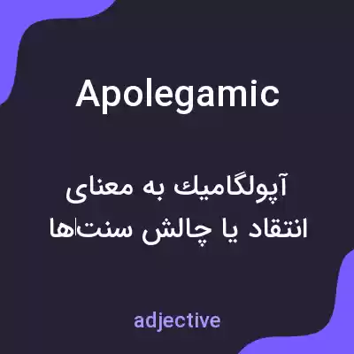 معنی apolegamic به فارسی