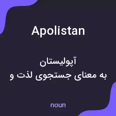 معنی apolistan به فارسی معنی apolistan به فارسی