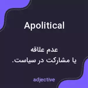 معنی apolitical به فارسی معنی apolitical به فارسی