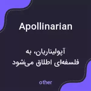 معنی apollinarian به فارسی معنی apollinarian به فارسی