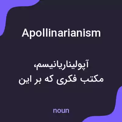 معنی apollinarianism به فارسی معنی apollinarianism به فارسی