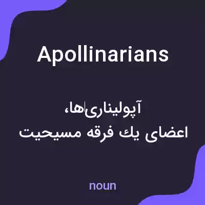معنی apollinarians به فارسی معنی apollinarians به فارسی