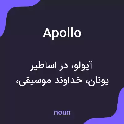 معنی apollo به فارسی معنی apollo به فارسی