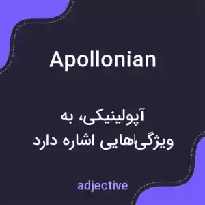 معنی apollonian به فارسی معنی apollonian به فارسی