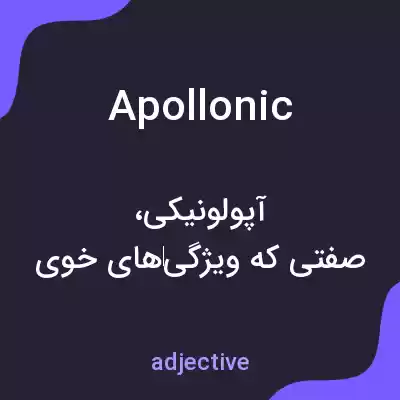 معنی apollonic به فارسی معنی apollonic به فارسی