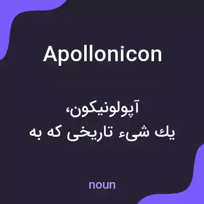 معنی apollonicon به فارسی معنی apollonicon به فارسی