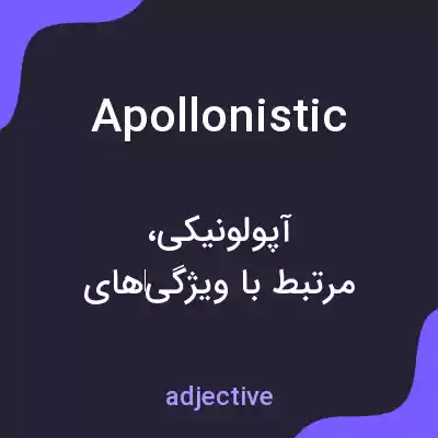 معنی apollonistic به فارسی معنی apollonistic به فارسی