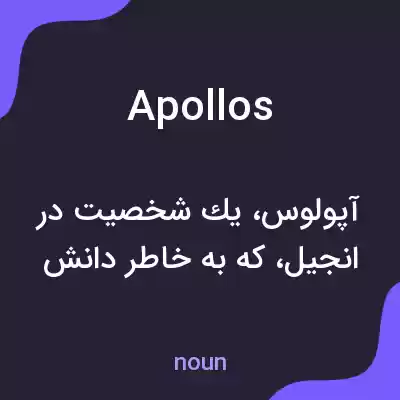 معنی apollos به فارسی معنی apollos به فارسی