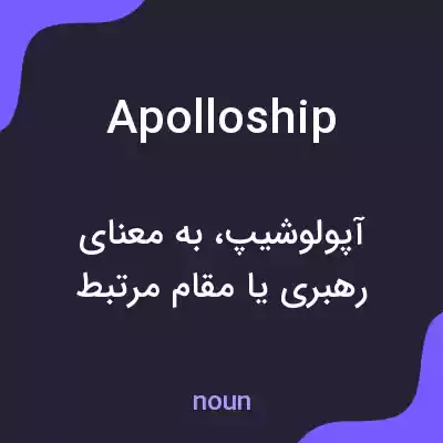 معنی apolloship به فارسی معنی apolloship به فارسی