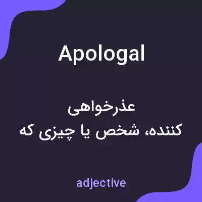 معنی apologal به فارسی معنی apologal به فارسی